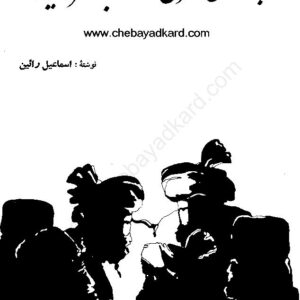 انجمن های سرّی در انقلاب مشروطی انجمن های سرّی در انقلاب مشروطی