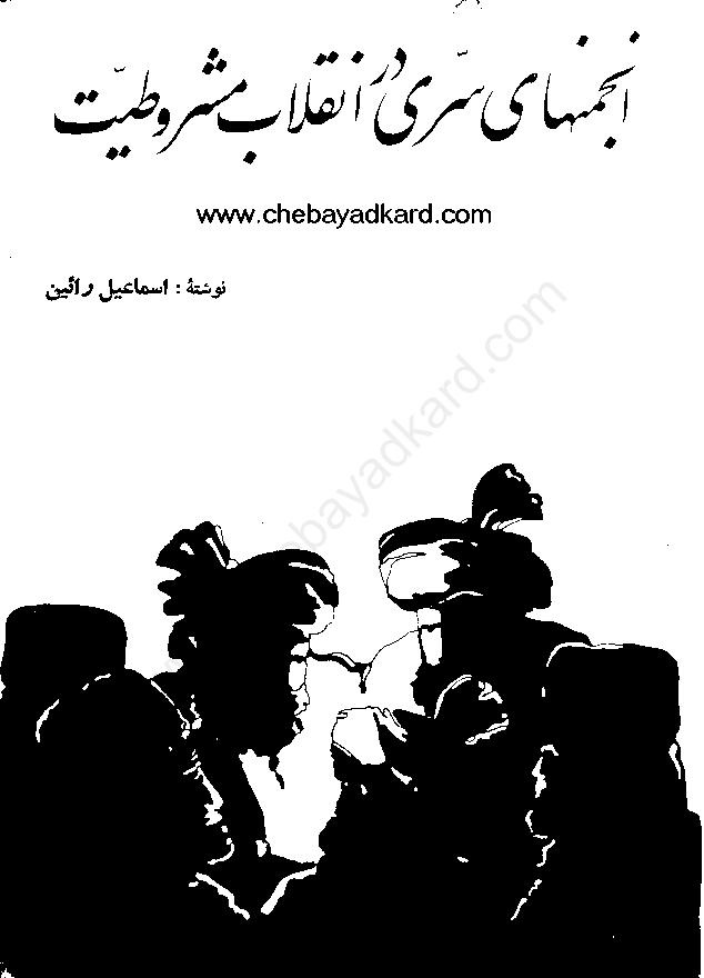 انجمن های سرّی در انقلاب مشروطی