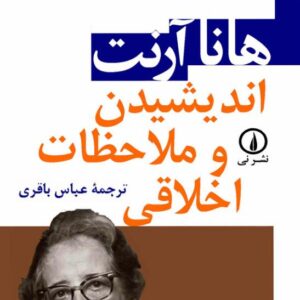 اندیشیدن و ملاحظات اخلاقی هانا آرن اندیشیدن و ملاحظات اخلاقی هانا آرن