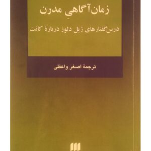 انسان و زمان آگاهی مدرن از ژیل ولوز انسان و زمان آگاهی مدرن از ژیل ولوز