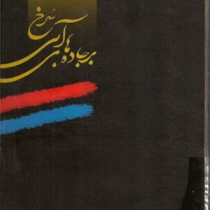 بر جاده های آبی سرخ سه بر جاده های آبی سرخ سه