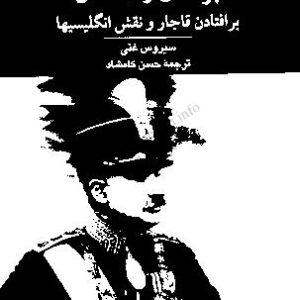 برآمدن پهلوی و سقوط قاجار برآمدن پهلوی و سقوط قاجار