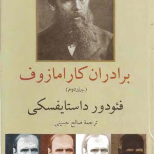 برادران کارامازوف داستایوفسکی2 برادران کارامازوف داستایوفسکی2