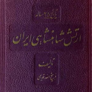 تاریخ25ساله ارتش‌شاهنشاهی ایران