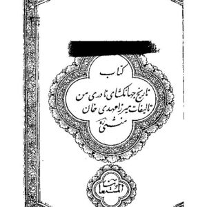 تاریخ جهانگشای نادری