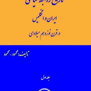 تاریخ روابط سیاسی ایران وانگلیس