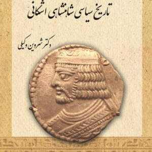 تاریخ سیاسی شاهنشاهی اشکانی