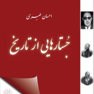 جستارهایی از تاریخ احسان طبری