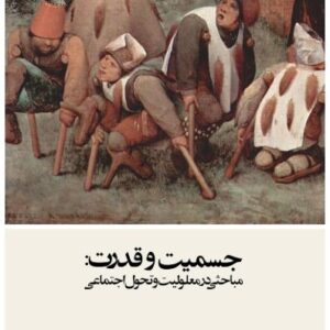 جسمیت و قدرت مباحثی در معلولیت و تحول اجتماعی