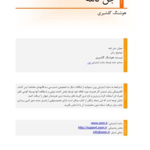 جن نامه گلشیری