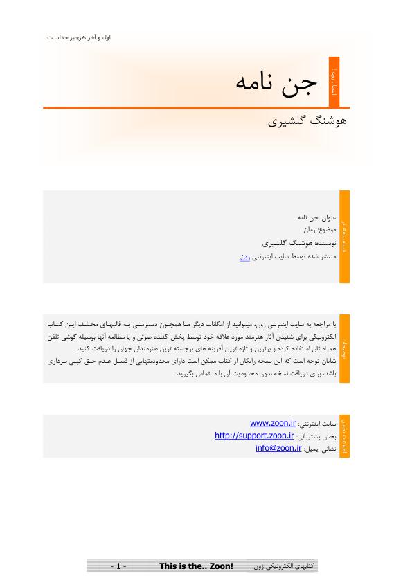 جن نامه گلشیری