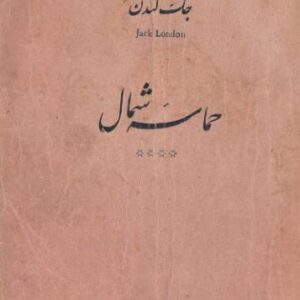 حماسه ی شمال - جک لندن