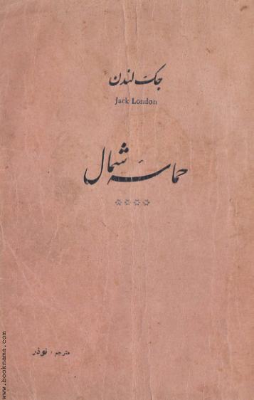 حماسه ی شمال - جک لندن