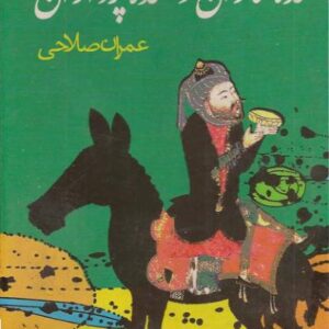 خنده سازان و خنده پردازان - عمران صالحی