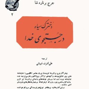 دخترک سیاه در جستجوی خدا برنارد شاو ک