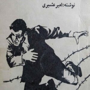 در-مرز-وحشت-2-1