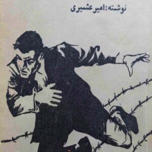 در مرز وحشت جلد 5