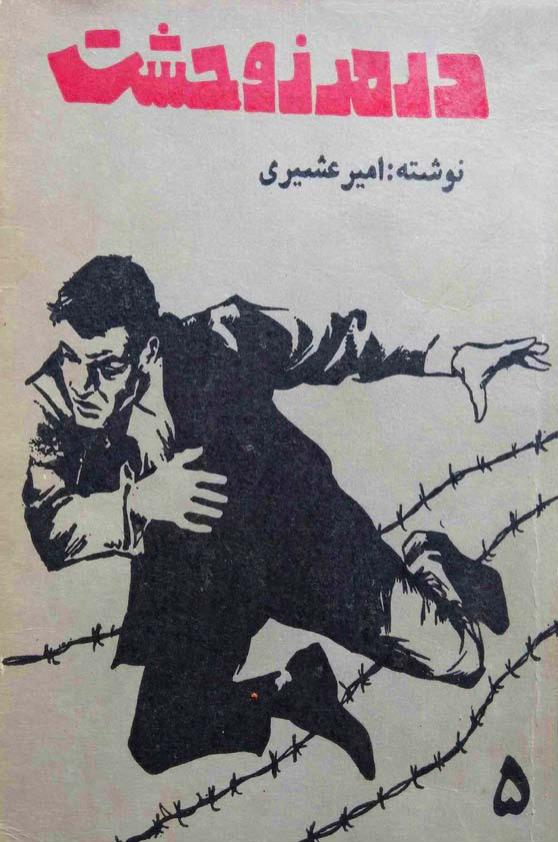 در مرز وحشت جلد 5