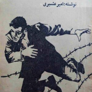 در مرز وحشت جلد سه