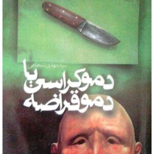 دموکراسی یا دموقراضه