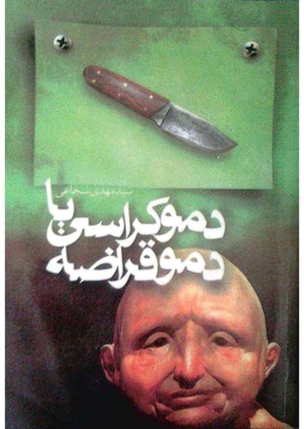 دموکراسی یا دموقراضه