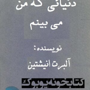 دنیایی که من می بینم- انیشتین