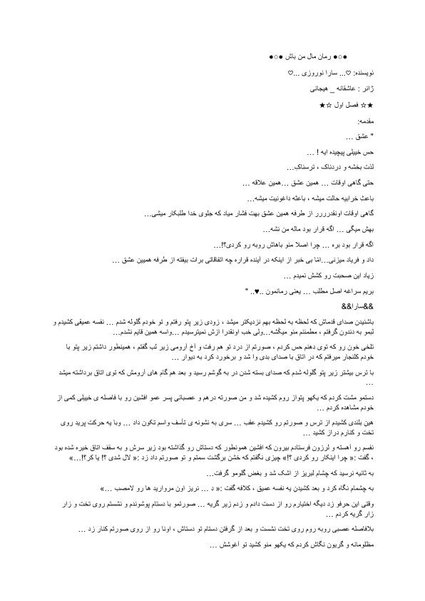 رمان مال من باش(1)