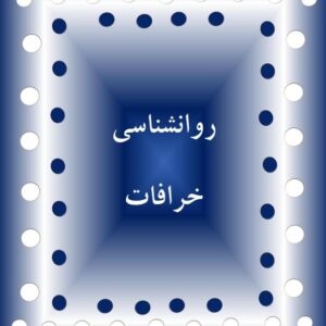روانشناسی خرافات فاطمه شعیبی ک