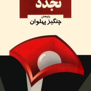 ریشه های تجدد