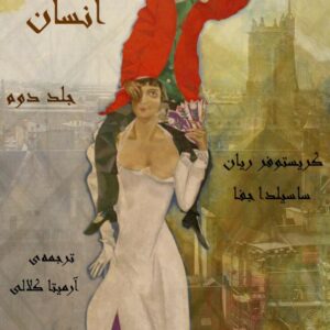 سرشت جنسی انسان جلد دوم