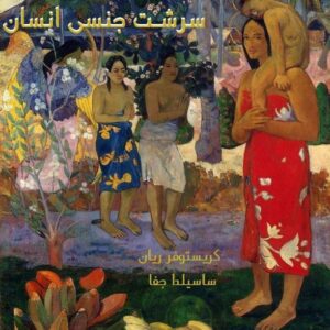 سرشت جنسی انسان جلد سوم