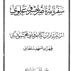 سفرنامه ناصرخسرو