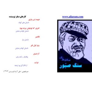 سنگ صبور نوشته صادق چوبک