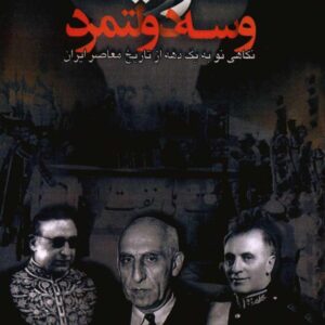 سه رویداد و سه دولتمرد