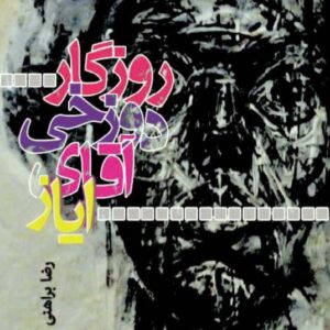 سیمرغ بوک روزگار دوزخی اقای ایاز