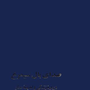 صدای بال سیمرغ زندگی و اندیشه عطار عب