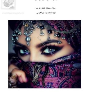 عایشه دختر عرب فصل اول