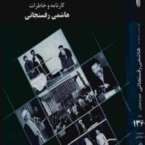 عبور از بحران -کارنامه وخاطرات هاشمی رفسنجانی عبور از بحران -کارنامه وخاطرات هاشمی رفسنجانی