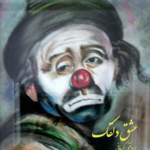 عشق دلقک ارونقی کرمانی ک عشق دلقک ارونقی کرمانی ک