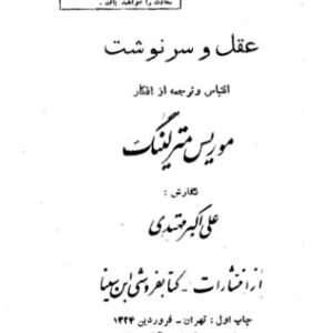 عقل و سرنوشت از موریس مترلینگ عقل و سرنوشت از موریس مترلینگ