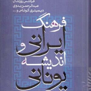 فرهنگ ایرانی و اندیشه یونانی فرهنگ ایرانی و اندیشه یونانی