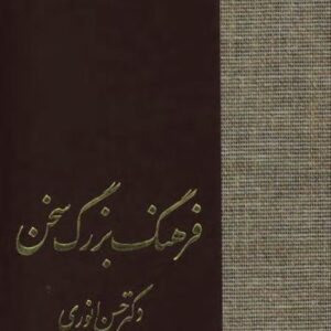 فرهنگ بزرگ سخن ج4 خ تا ر فرهنگ بزرگ سخن ج4 خ تا ر
