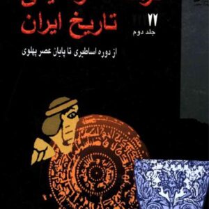 فرهنگ توصیفی تاریخ ایران جلد اول فرهنگ توصیفی تاریخ ایران جلد اول