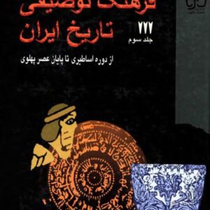 فرهنگ توصیفی تاریخ ایران جلد سوم فرهنگ توصیفی تاریخ ایران جلد سوم