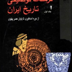 فرهنگ توصیفی تاریخ ایران جلد دوم