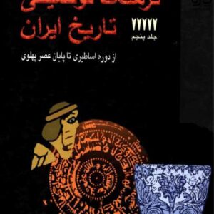 فرهنگ توصیفی تاریخ ایران جلد پنجم