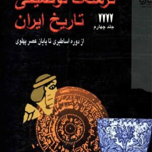فرهنگ توصیفی تاریخ ایران جلد چهارم