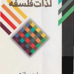 لذات فلسفه ویل دورانت