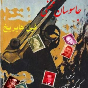 مأموریت جاسوسان مخفی