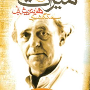 میراث هاینریش بل